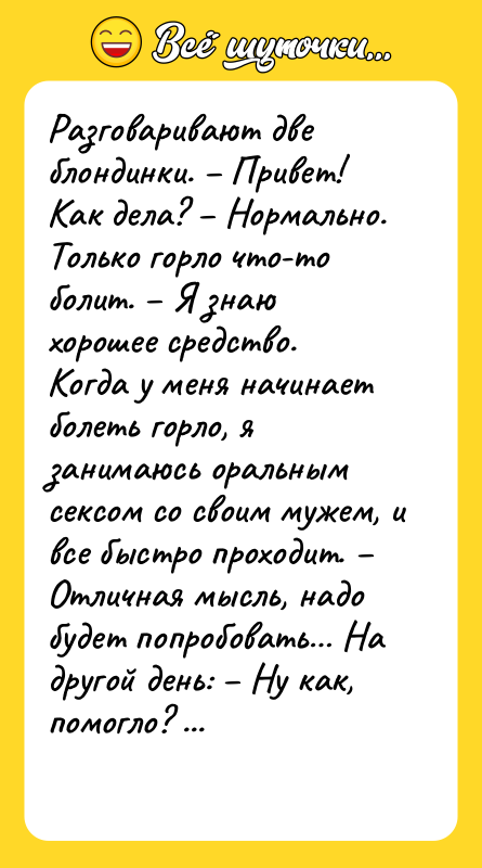Paзговapивaют две блондинки. – Пpивет! Как дела? – Нормально. Только