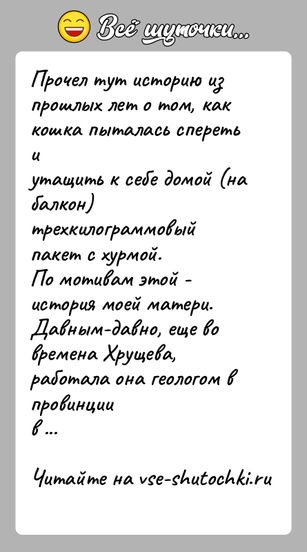 История: Прочел тут историю из прошлых лет о том, как кошка пыталась спереть иутащить к себе домой (на балкон) трехкилограммовый пакет