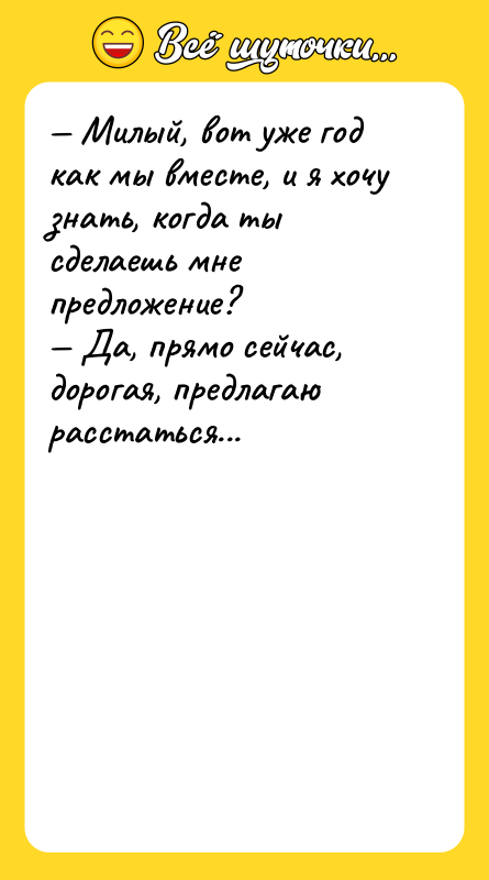 — Милый, вот уже год как мы вместе, и я