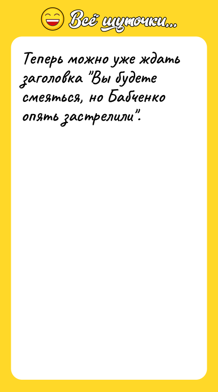 Теперь можно уже ждать заголовка Вы будете смеяться, но Бабченко
