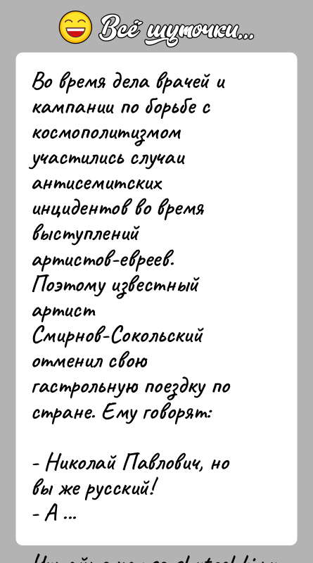 История: Во время дела врачей и кампании по борьбе с космополитизмом участились случаи антисемитских инцидентов во время выступлений артистов-евреев. Поэтому известный