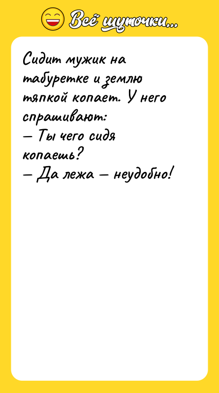Сидит мужик на табуретке и землю тяпкой копает. У него