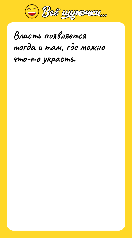 Власть появляется тогда и там, где можно что-то украсть.