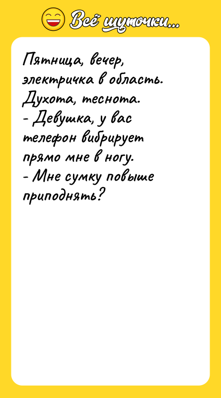 Пятница, вечер, электричка в область. Духота, теснота.  - Девушка,