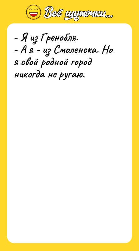 - Я из Гренобля. - А я - из Смоленска.
