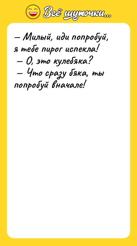 Милый, иди попробуй, я тебе пирог испекла! О,