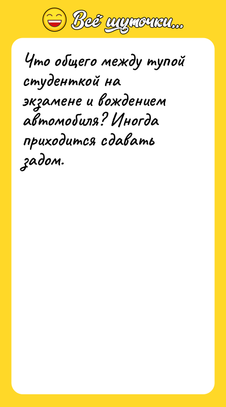 Что общего между тупой студенткой на экзамене и вождением автомобиля?