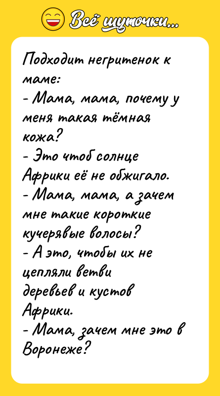 Подходит негритенок к маме: - Мама, мама, почему у меня