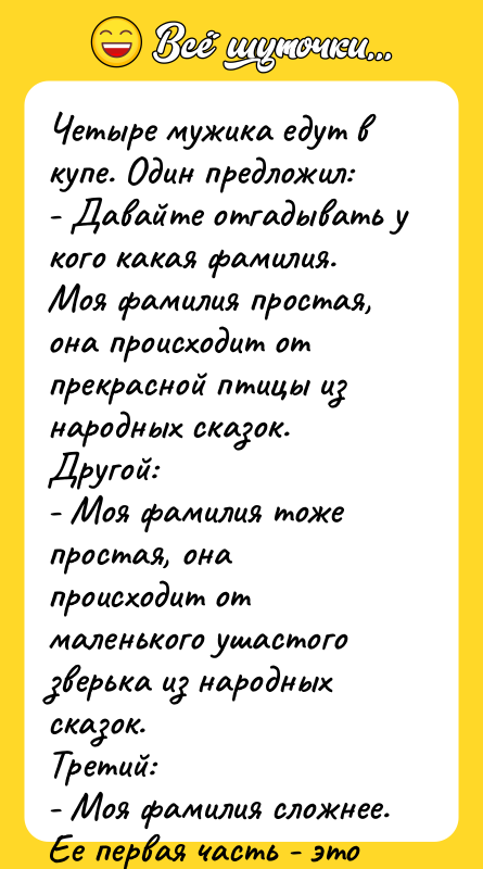Четыре мужика едут в купе. Один предложил: - Давайте отгадывать
