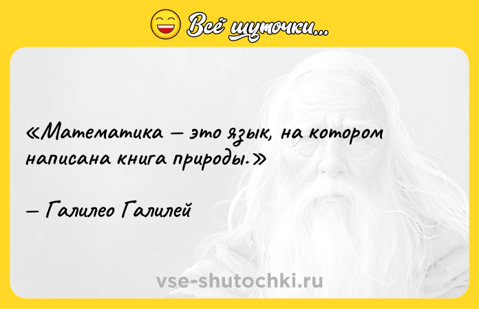 Цитата: Математика это язык, на котором написана книга природы.Галилео Галилей