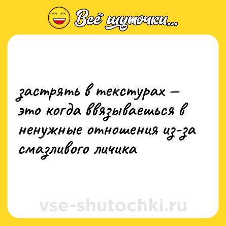 Шутка: застрять в текстурах — это когда ввязываешься в ненужные отношения из-за смазливого личика