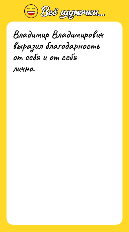 Владимир Владимирович выразил благодарность от себя и от себя лично.