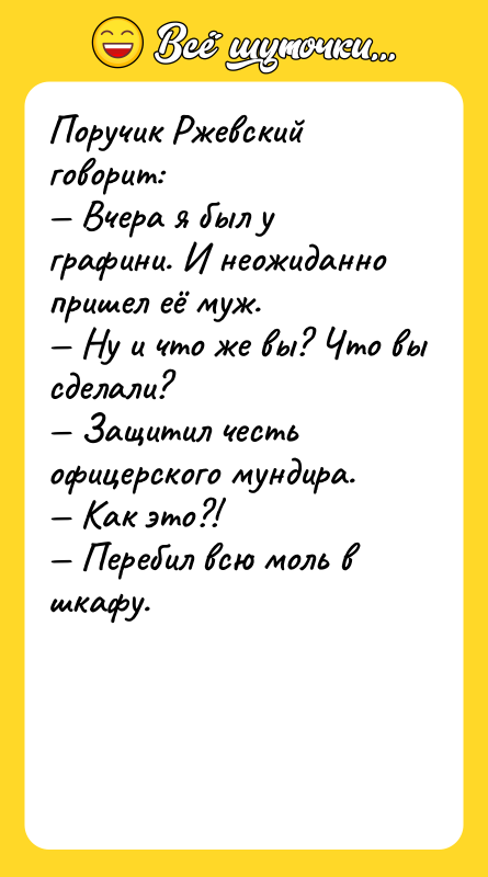 Поручик Ржевский говорит:   — Вчера я был у