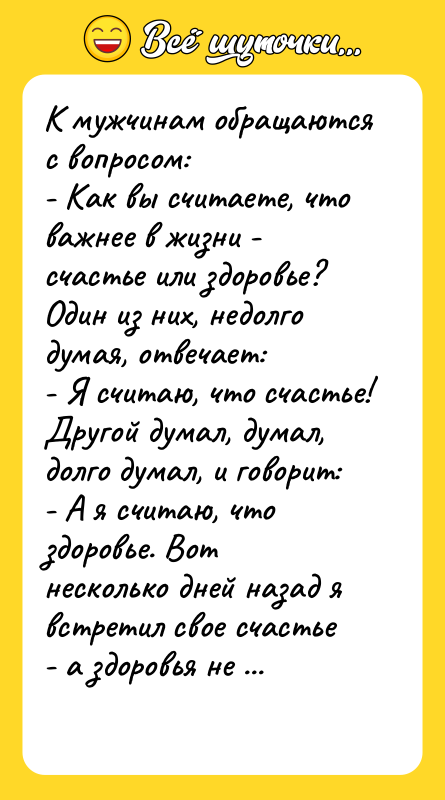 К мужчинам обращаются с вопросом: - Как вы считаете, что