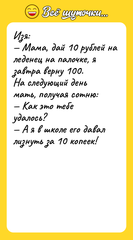 Изя: Мама, дай 10 рублей на леденец на палочке, я