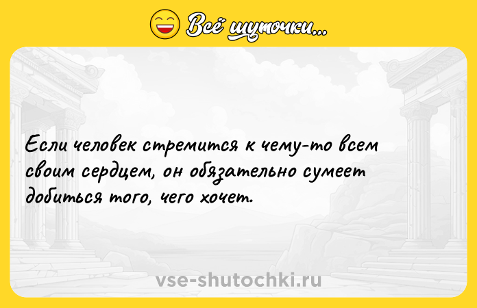 Цитата: Если человек стремится к чему-то всем своим сердцем, он обязательно сумеет добиться того, чего хочет.