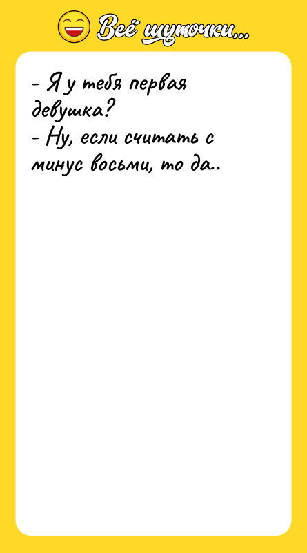 - Я у тебя первая девушка? - Ну,