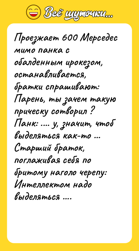 Проезжает 600 Мерседес мимо панка с обалденным ирокезом, останавливается, братки