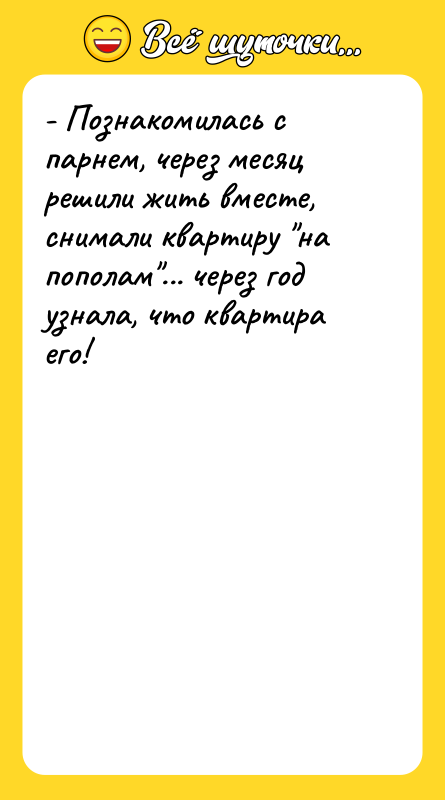 - Познакомилась с парнем, через месяц решили жить вместе, снимали