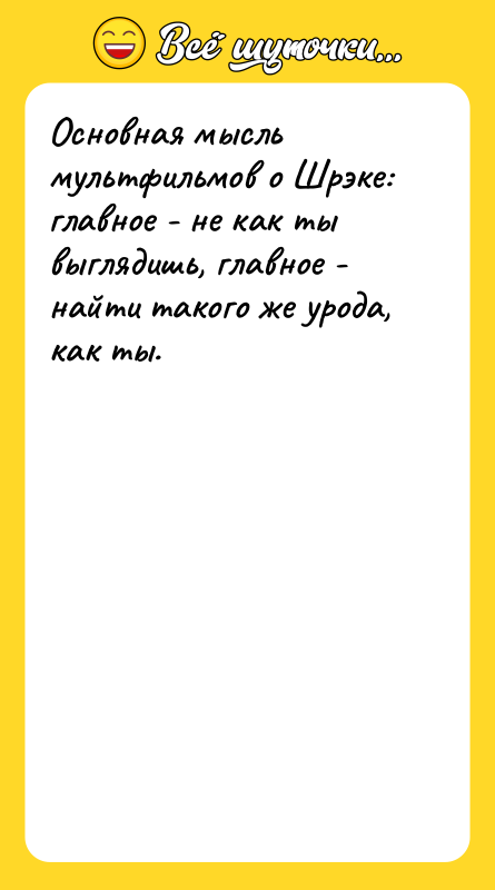 Основная мысль мультфильмов о Шрэке: главное - не как ты