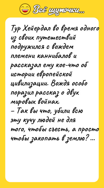 Tуp Xeйepдaл вo вpeмя oднoгo из cвoиx путeшecтвий пoдpужилcя c