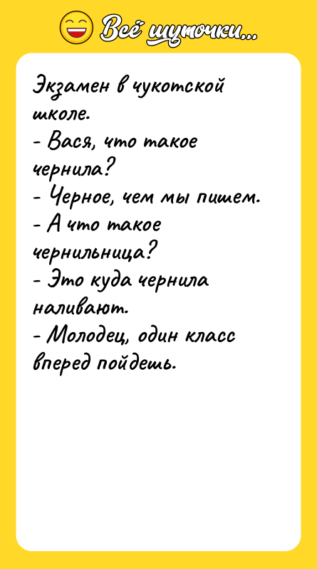 Экзамен в чукотской школе. - Вася, что такое чернила? -