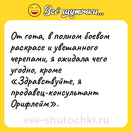 Шутка: От гота, в полном боевом раскрасе и увешанного черепами, я ожидала чего угодно, кроме «Здравствуйте, я продавец-консультант Орифлейм».