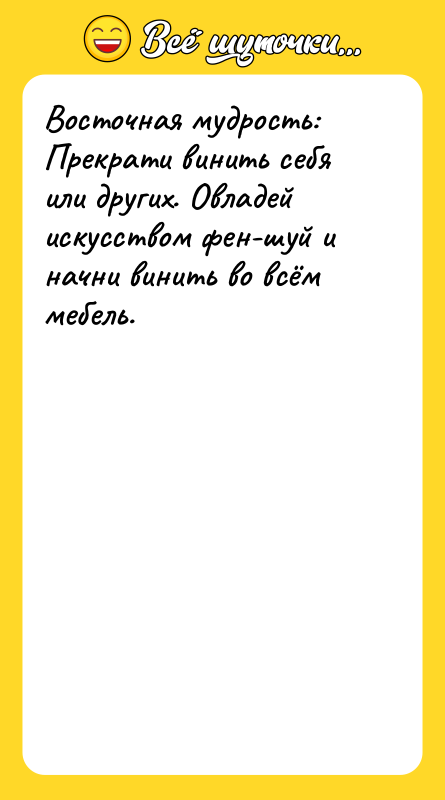 Восточная мудрость: Прекрати винить себя или других. Овладей искусством фен-шуй