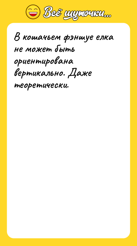 В кошачьем фэншуе елка не может быть ориентирована вертикально. Даже