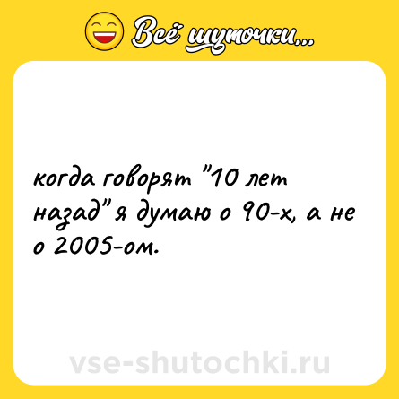 Шутка: когда говорят 