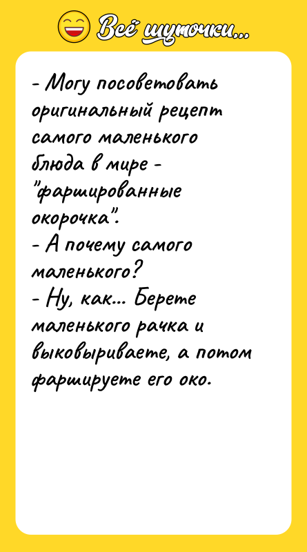 - Могу посоветовать оригинальный рецепт самого маленького блюда в мире
