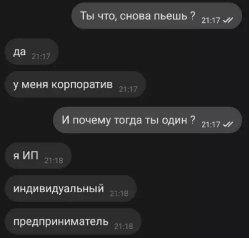 Когда ты сам себе и босс, и команда 🥂 - Ты что, снова пьешь? да у меня корпоратив И почему