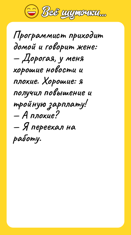 Программист приходит домой и говорит жене: Дорогая,