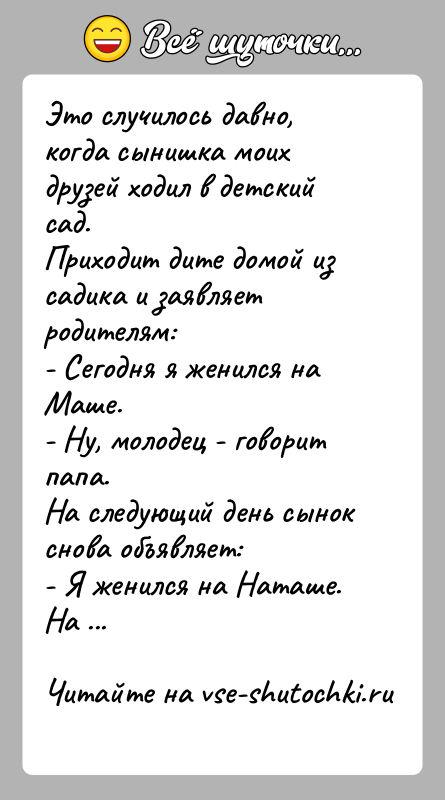 История: Это случилось давно, когда сынишка моих друзей ходил в детский сад.Приходит дите домой из садика и заявляет родителям:- Сегодня я