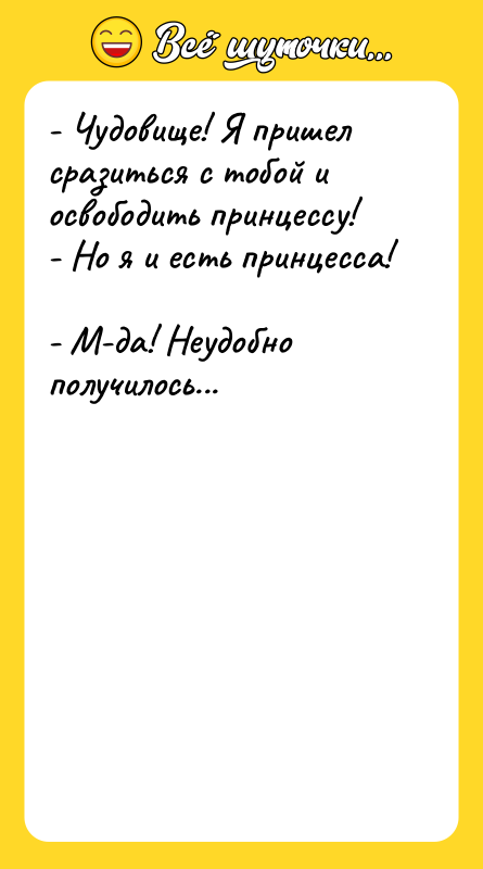 - Чудовище! Я пришел сразиться с тобой и освободить принцессу!