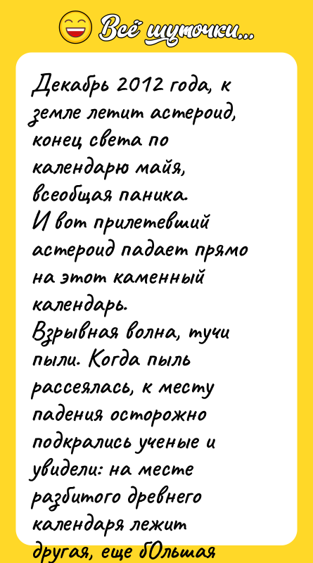 Декабрь 2012 года, к земле летит астероид, конец света по