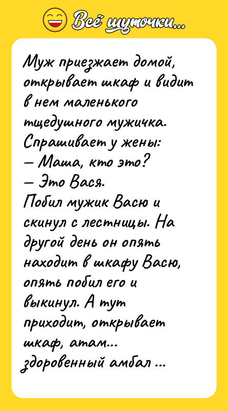 Муж приезжает домой, открывает шкаф и видит в нем маленького