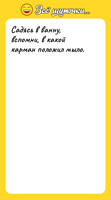 Садясь в ванну, вспомни, в какой карман положил мыло.