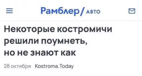 Смешная картинка №664617 Новости Кострома, заголовки 