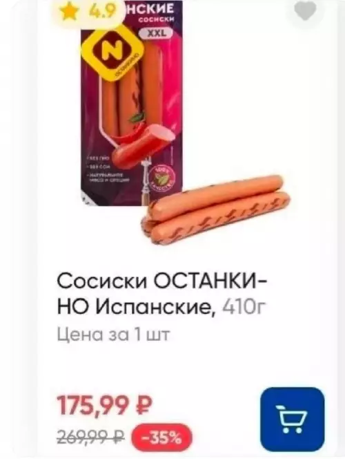 Осторожно, испанские сосиски! 🌭😂 - Сосиски ОСТАНКИ-НО Испанские, 410г. Цена за 1 шт 175,99 Р