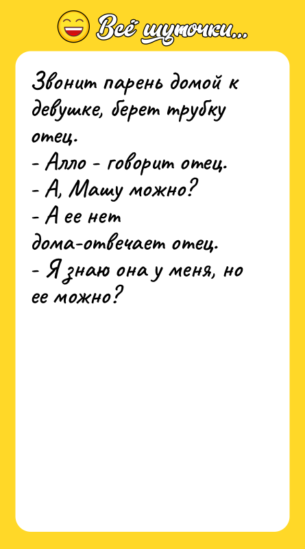 Звонит парень домой к девушке, берет трубку отец.  