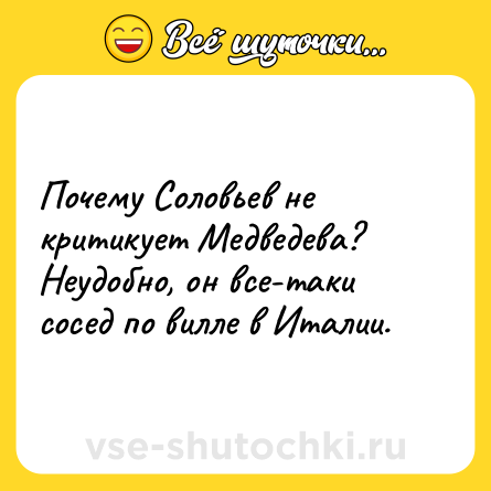 Шутка: Почему Соловьев не критикует Медведева?<br>Неудобно, он все-таки сосед по вилле в Италии.