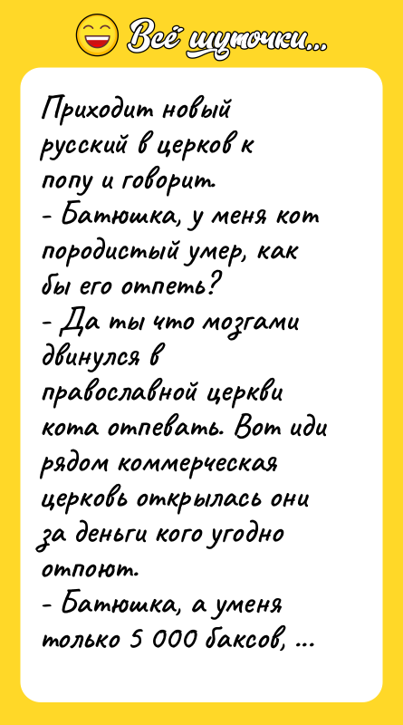 Приходит новый русский в церков к попу и говорит. -