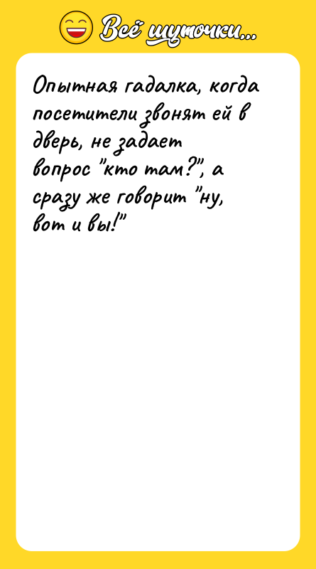 Опытная гадалка, когда посетители звонят ей в дверь, не задает