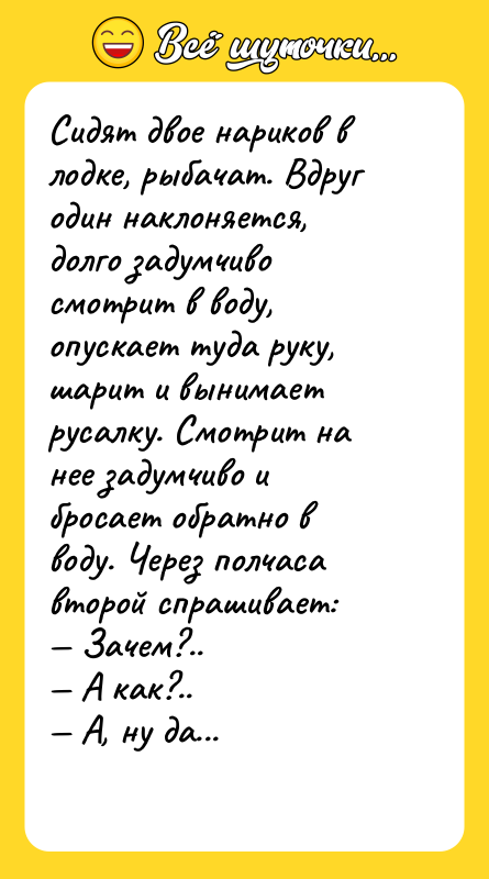 Сидят двое нариков в лодке, рыбачат. Вдруг один наклоняется, долго