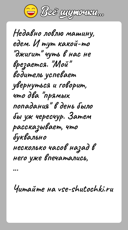 История: Недавно ловлю машину, едем. И тут какой-то джигит чуть в нас неврезается. Мой водитель успевает увернуться и говорит, что два