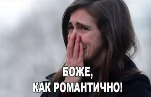 продолжение Смешная картинка №560133 Еси романтика, то только такая 