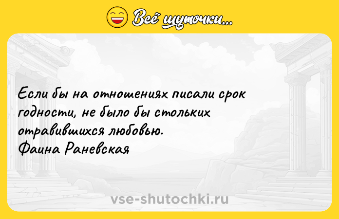 Цитата: Если бы на отношениях писали срок годности, не было бы стольких отравившихся любовью. Фаина Раневская