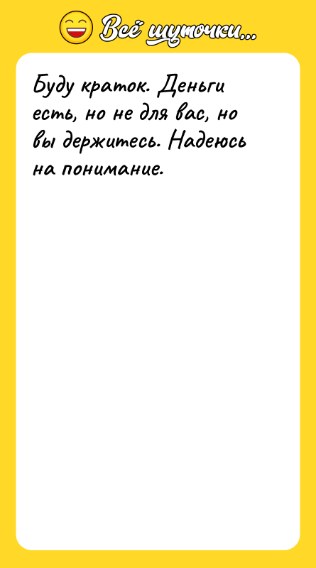 Буду краток. Деньги есть, но не для вас, но вы