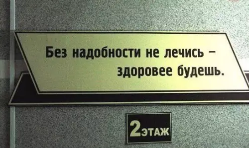 Смешная картинка №270648 Администрация поликлиники плохого не посоветует...